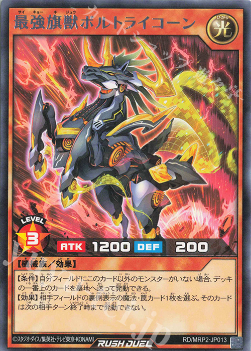 R 最強旗獣ボルトライコーン | 買取 | [MRP2] メガロードパック2 | 遊戯王ラッシュデュエル