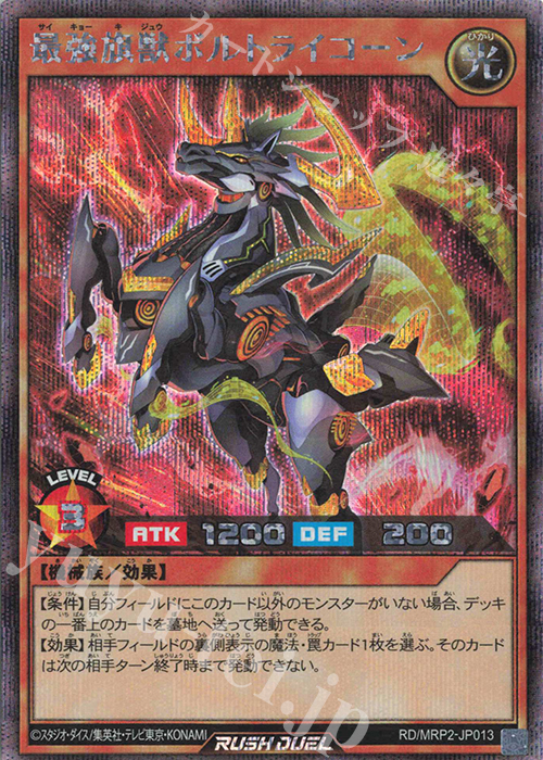 SE 最強旗獣ボルトライコーン | 買取 | [MRP2] メガロードパック2 | 遊戯王ラッシュデュエル