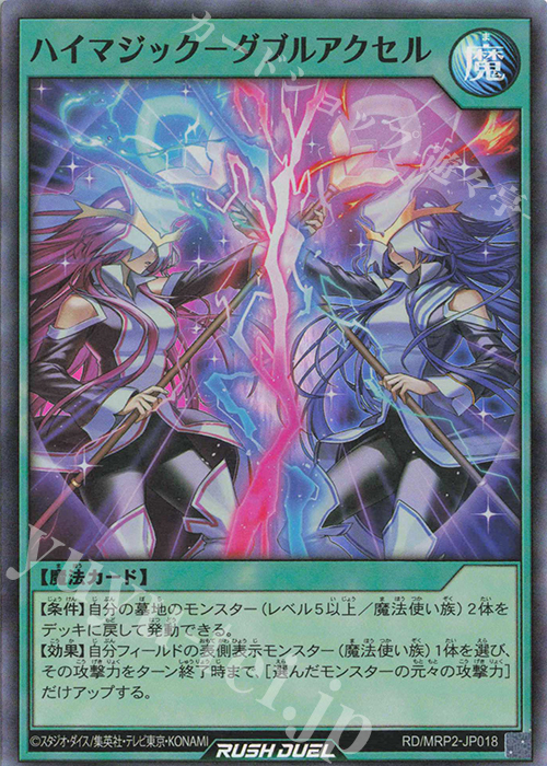 SR ハイマジック-ダブルアクセル | 買取 | [MRP2] メガロードパック2 | 遊戯王ラッシュデュエル