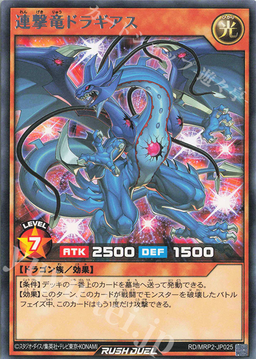 R 連撃竜ドラギアス | 買取 | [MRP2] メガロードパック2 | 遊戯王ラッシュデュエル