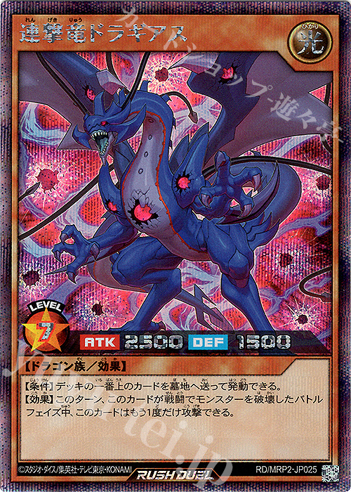 SE 連撃竜ドラギアス | 買取 | [MRP2] メガロードパック2 | 遊戯王ラッシュデュエル