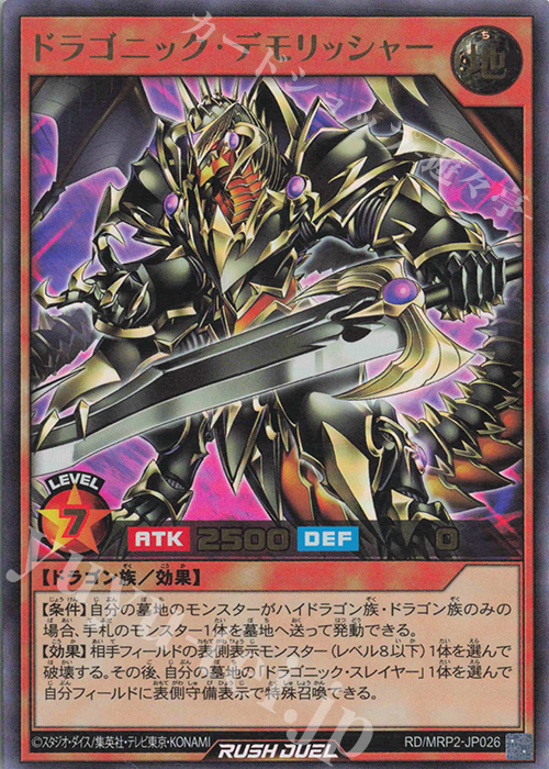 UR ドラゴニック・デモリッシャー | 買取 | [MRP2] メガロードパック2 | 遊戯王ラッシュデュエル