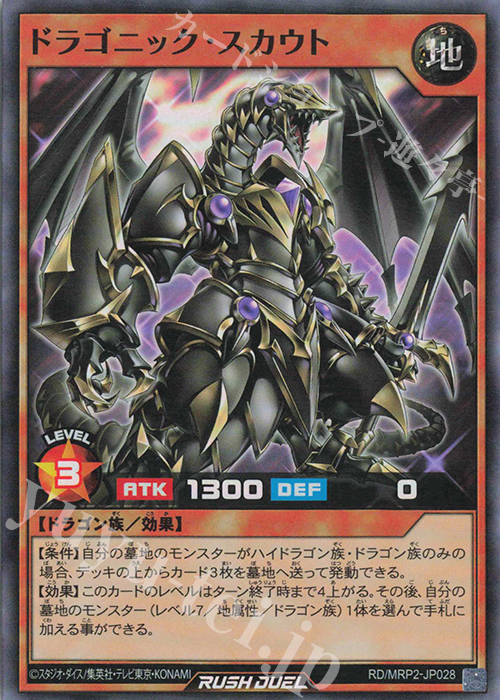 SR ドラゴニック・スカウト | 販売 | [MRP2] メガロードパック2 | 遊戯王ラッシュデュエル