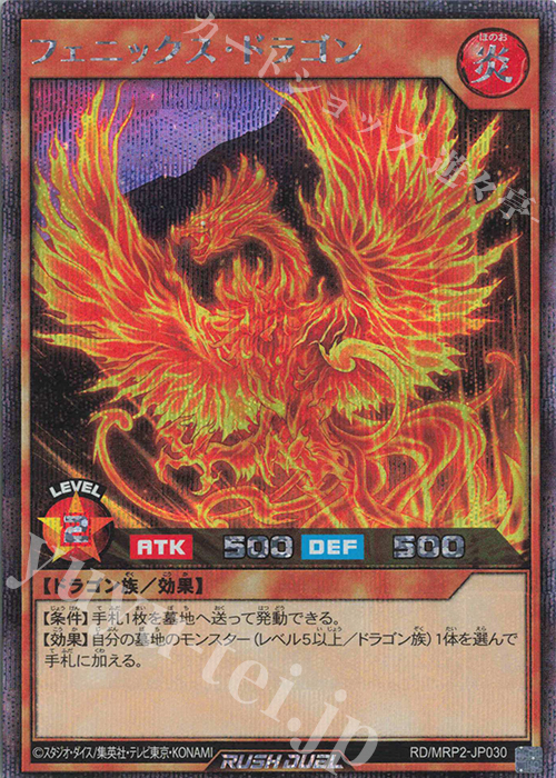 SE フェニックス・ドラゴン | 買取 | [MRP2] メガロードパック2 | 遊戯王ラッシュデュエル