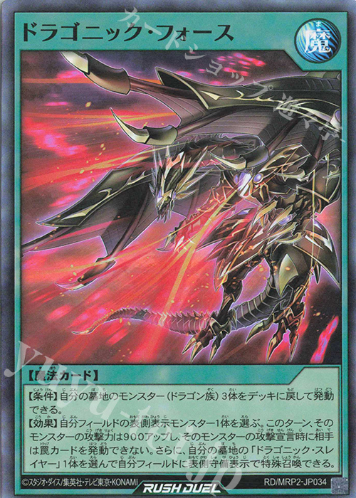 SR ドラゴニック・フォース | 買取 | [MRP2] メガロードパック2 | 遊戯王ラッシュデュエル