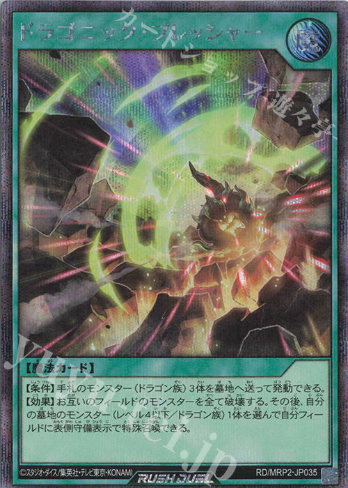 【傷】 SE ドラゴニック・プレッシャー | 販売 | [MRP2] メガロードパック2 | 遊戯王ラッシュデュエル