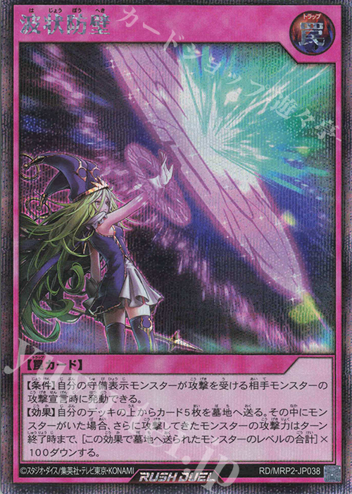 SE 波状防壁 | 買取 | [MRP2] メガロードパック2 | 遊戯王ラッシュデュエル