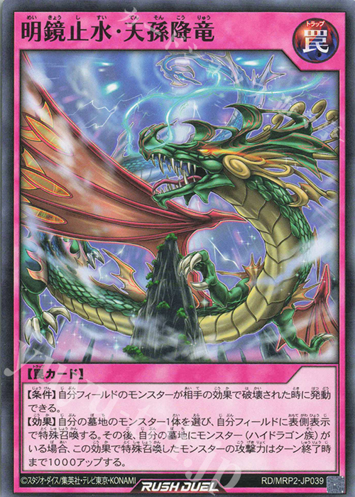 N 明鏡止水・天孫降竜 | 販売 | [MRP2] メガロードパック2 | 遊戯王ラッシュデュエル