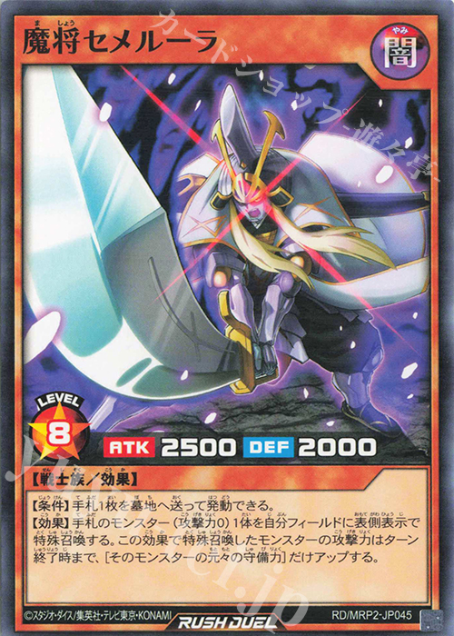 N 魔将セメルーラ | 販売 | [MRP2] メガロードパック2 | 遊戯王ラッシュデュエル