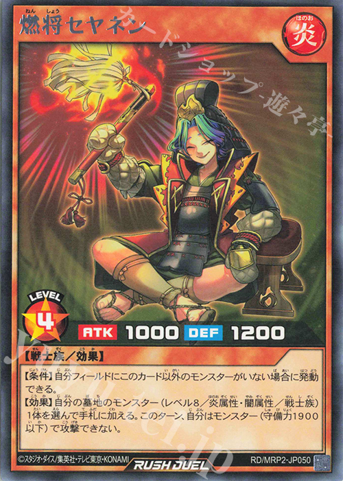 R 燃将セヤネン | 買取 | [MRP2] メガロードパック2 | 遊戯王ラッシュデュエル