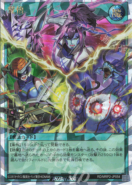 ORR 覚悟 | 買取 | [MRP2] メガロードパック2 | 遊戯王ラッシュデュエル