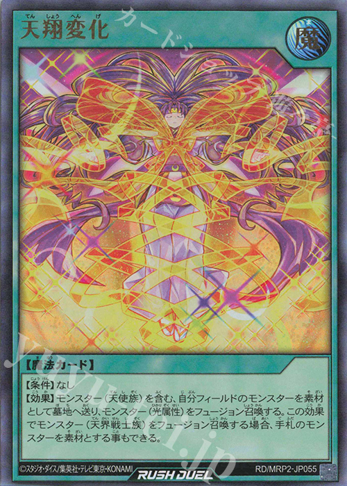 UR 天翔変化 | 買取 | [MRP2] メガロードパック2 | 遊戯王ラッシュデュエル