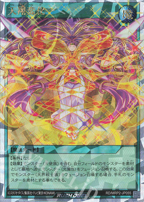 ORR 天翔変化 | 買取 | [MRP2] メガロードパック2 | 遊戯王ラッシュデュエル