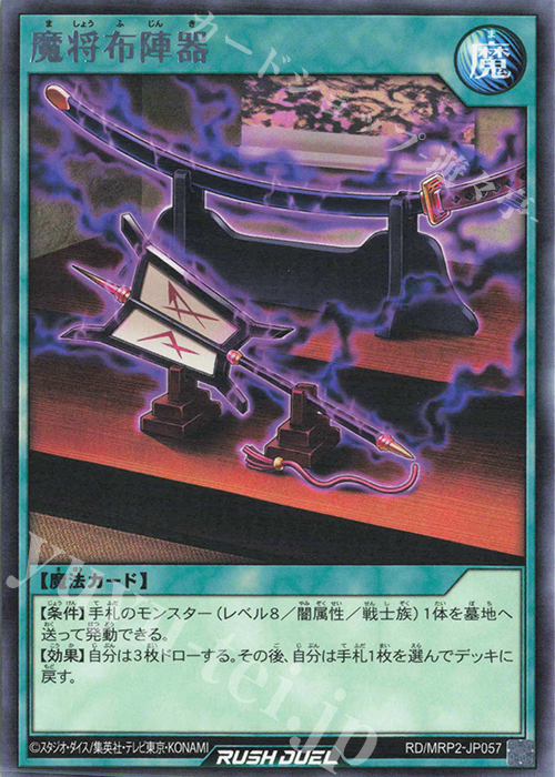 R 魔将布陣器 | 買取 | [MRP2] メガロードパック2 | 遊戯王ラッシュデュエル