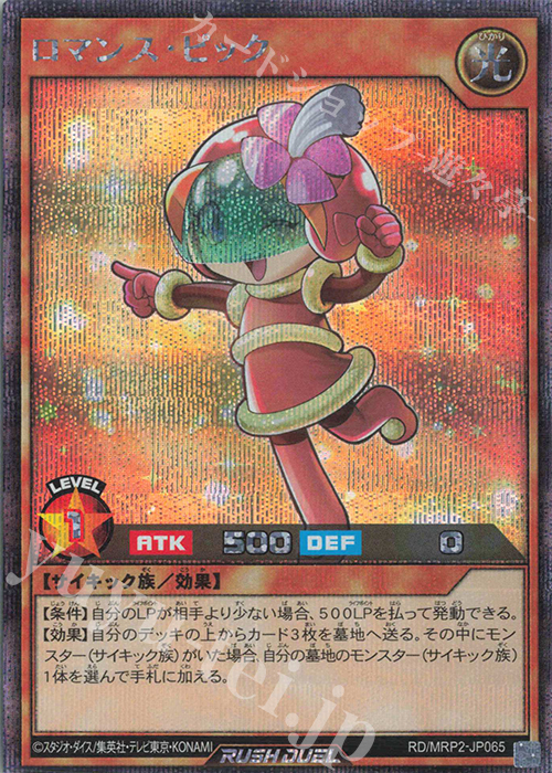 SE ロマンス・ピック | 買取 | [MRP2] メガロードパック2 | 遊戯王ラッシュデュエル