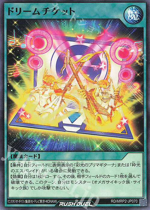 N ドリームチケット | 買取 | [MRP2] メガロードパック2 | 遊戯王ラッシュデュエル