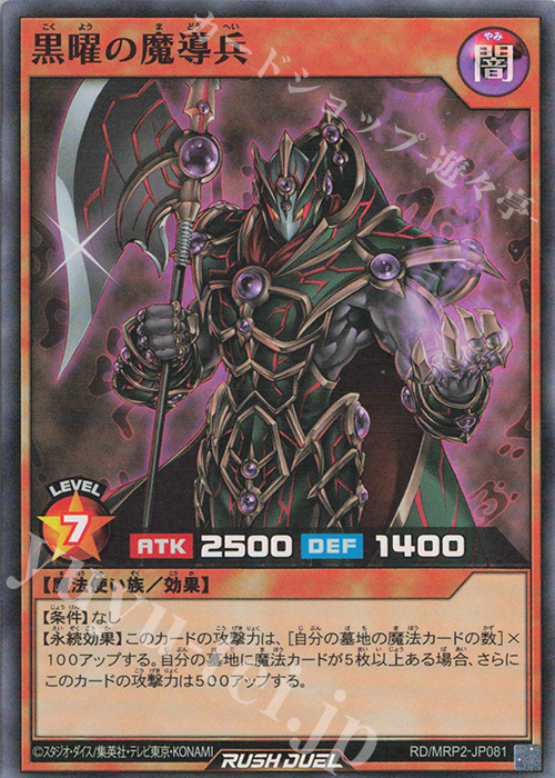 【傷】 SR 黒曜の魔導兵 | 販売 | [MRP2] メガロードパック2 | 遊戯王ラッシュデュエル