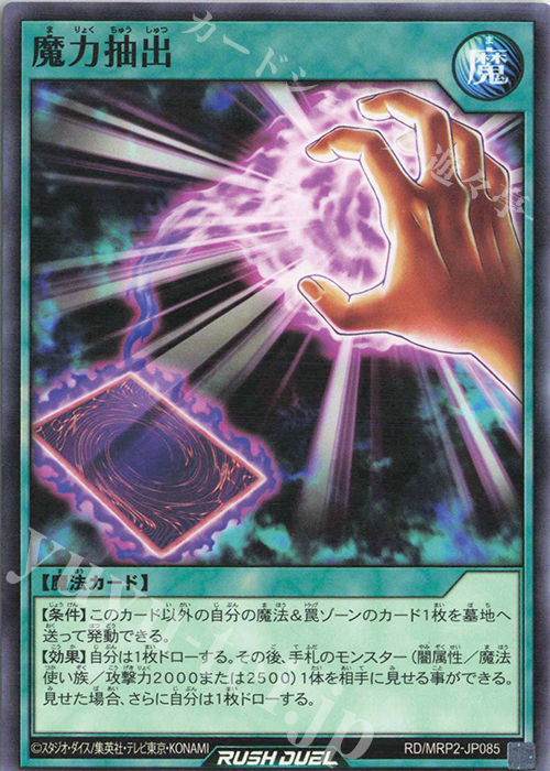 N 魔力抽出 | 販売 | [MRP2] メガロードパック2 | 遊戯王ラッシュデュエル