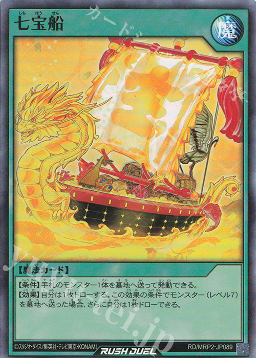 SR 七宝船 | 買取 | [MRP2] メガロードパック2 | 遊戯王ラッシュデュエル