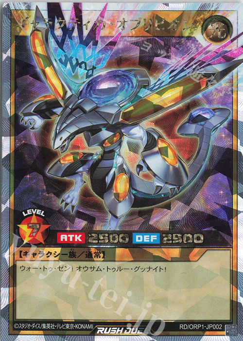 ORR ギャラクティカ・オブリビオン | 買取 | [ORP1] オーバーラッシュパック | 遊戯王ラッシュデュエル
