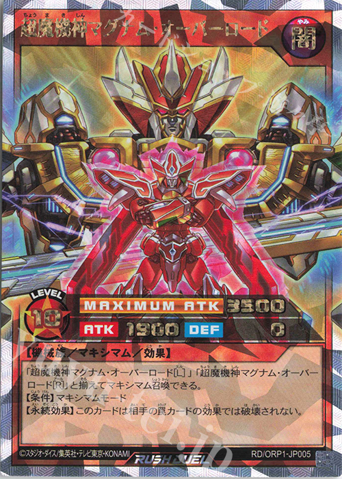 【傷】 ORR 超魔機神マグナム・オーバーロード | 販売 | [ORP1] オーバーラッシュパック | 遊戯王ラッシュデュエル