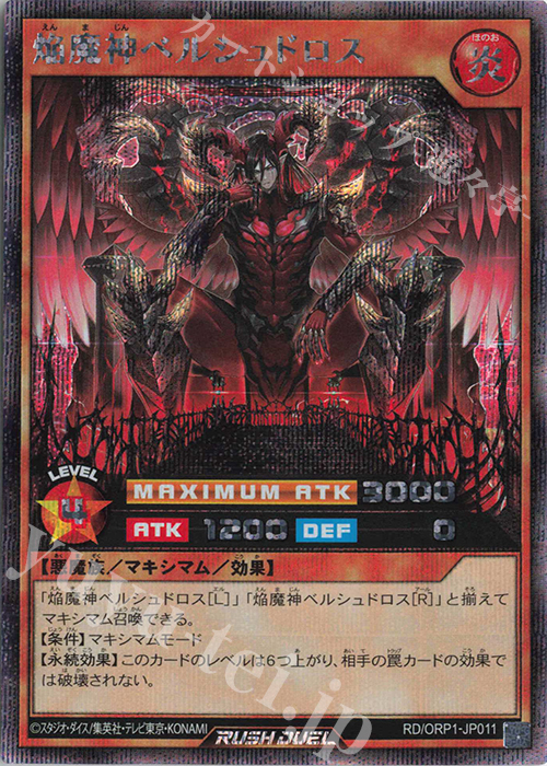 SE 焔魔神ベルシュドロス | 販売 | [ORP1] オーバーラッシュパック | 遊戯王ラッシュデュエル