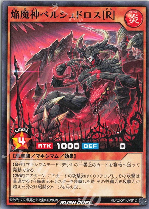 N 焔魔神ベルシュドロス［R］ | 販売 | [ORP1] オーバーラッシュパック | 遊戯王ラッシュデュエル