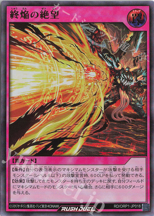 UR 終焔の絶望 | 販売 | [ORP1] オーバーラッシュパック | 遊戯王ラッシュデュエル