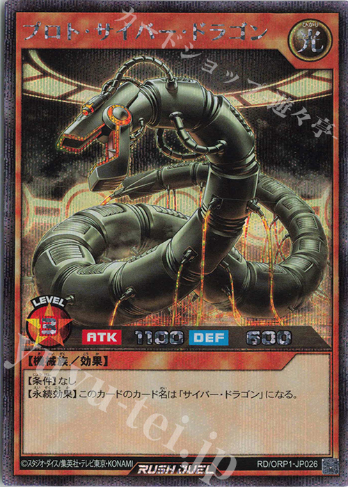【傷】 SE プロト・サイバー・ドラゴン | 販売 | [ORP1] オーバーラッシュパック | 遊戯王ラッシュデュエル