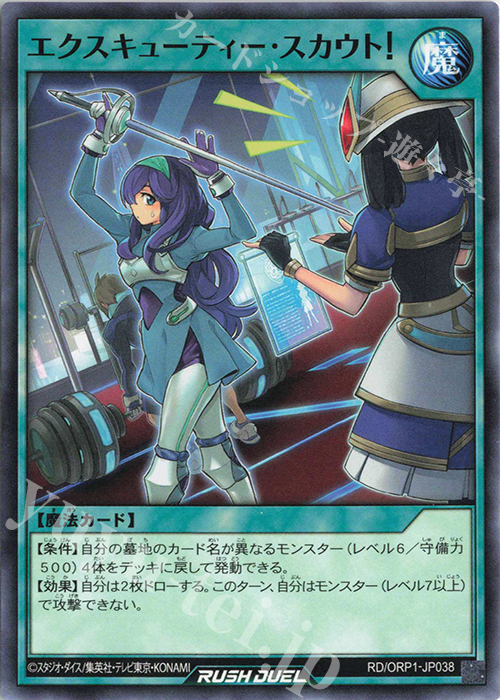 N エクスキューティー・スカウト! | 販売 | [ORP1] オーバーラッシュパック | 遊戯王ラッシュデュエル