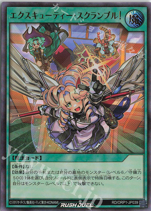 UR エクスキューティー・スクランブル! | 販売 | [ORP1] オーバーラッシュパック | 遊戯王ラッシュデュエル