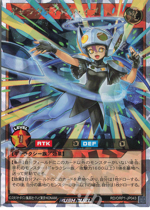 【傷】 ORR ギャラクティアラ・イブ | 販売 | [ORP1] オーバーラッシュパック | 遊戯王ラッシュデュエル