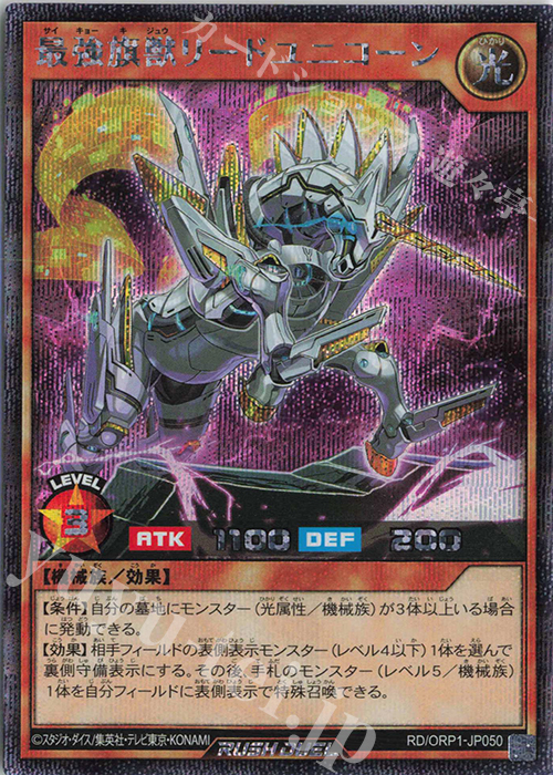 SE 最強旗獣リード・ユニコーン | 販売 | [ORP1] オーバーラッシュパック | 遊戯王ラッシュデュエル