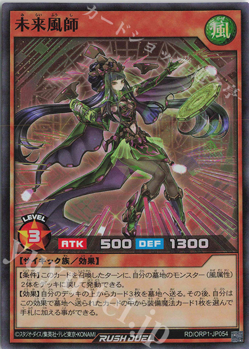 【傷】 SR 未来風師 | 販売 | [ORP1] オーバーラッシュパック | 遊戯王ラッシュデュエル