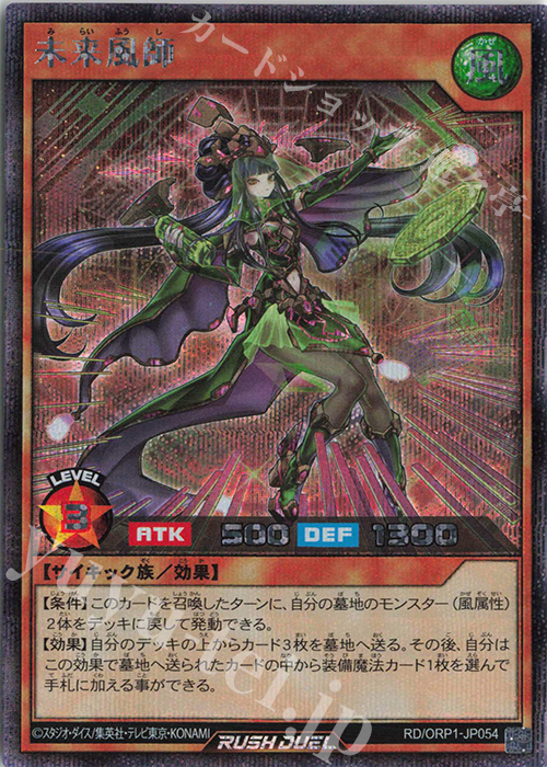【傷】 SE 未来風師 | 販売 | [ORP1] オーバーラッシュパック | 遊戯王ラッシュデュエル