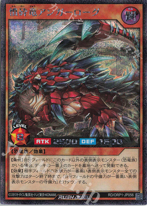【傷】 SE 憤砕竜アンガーローグ | 販売 | [ORP1] オーバーラッシュパック | 遊戯王ラッシュデュエル