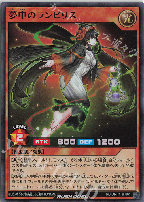 【傷】 SR 夢中のランビリス | 販売 | [ORP1] オーバーラッシュパック | 遊戯王ラッシュデュエル