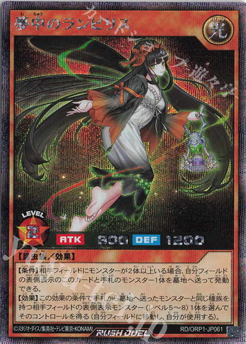 SE 夢中のランビリス | 販売 | [ORP1] オーバーラッシュパック | 遊戯王ラッシュデュエル