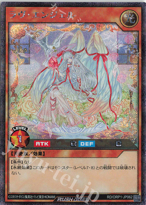 SE ラヴ・エンジェル | 販売 | [ORP1] オーバーラッシュパック | 遊戯王ラッシュデュエル