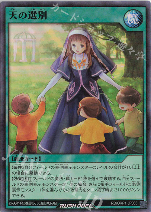 SR 天の選別 | 買取 | [ORP1] オーバーラッシュパック | 遊戯王ラッシュデュエル