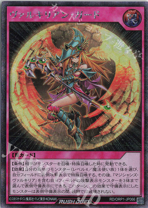 SE ヴァルキリアン・ガード | 買取 | [ORP1] オーバーラッシュパック | 遊戯王ラッシュデュエル