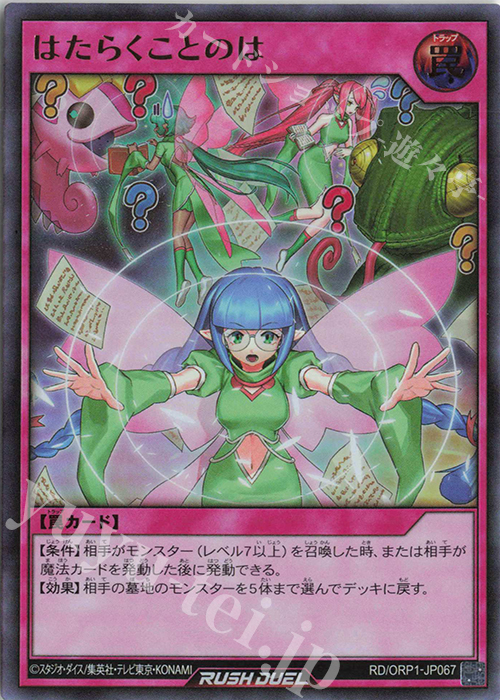 【傷】 UR はたらくことのは | 販売 | [ORP1] オーバーラッシュパック | 遊戯王ラッシュデュエル