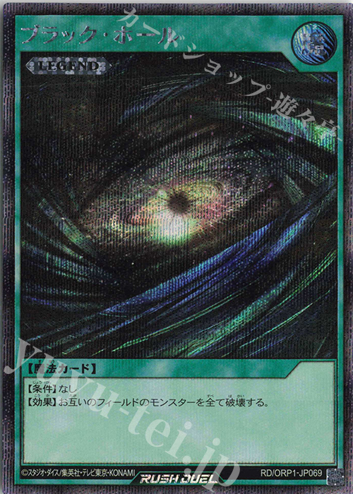 【傷】 SE ブラック・ホール | 販売 | [ORP1] オーバーラッシュパック | 遊戯王ラッシュデュエル