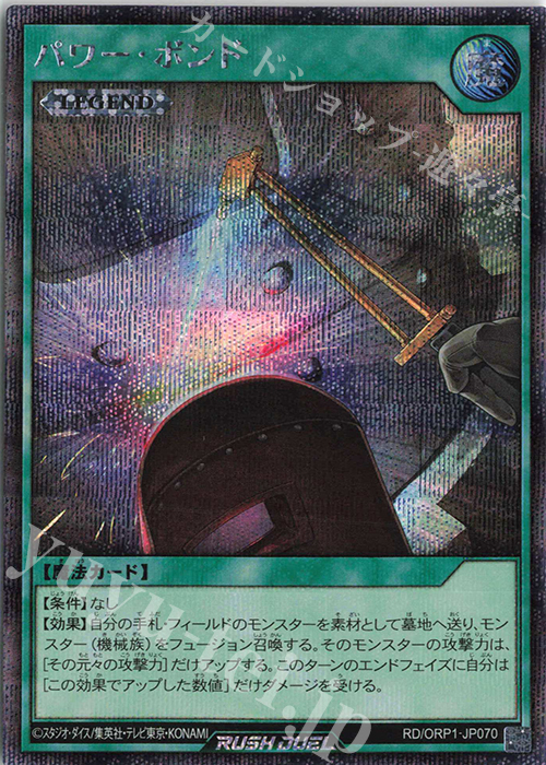 SE パワー・ボンド | 買取 | [ORP1] オーバーラッシュパック | 遊戯王ラッシュデュエル