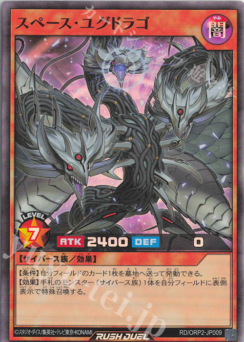 SR スペース・ユグドラゴ | 買取 | [ORP2] オーバーラッシュパック2 | 遊戯王ラッシュデュエル