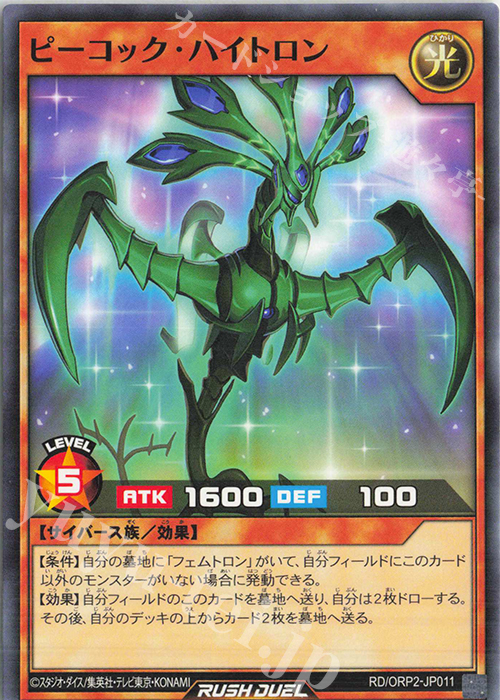 N ピーコック・ハイトロン | 販売 | [ORP2] オーバーラッシュパック2 | 遊戯王ラッシュデュエル