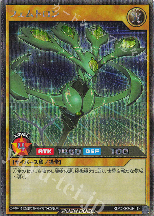 SE フェムトロン | 買取 | [ORP2] オーバーラッシュパック2 | 遊戯王ラッシュデュエル