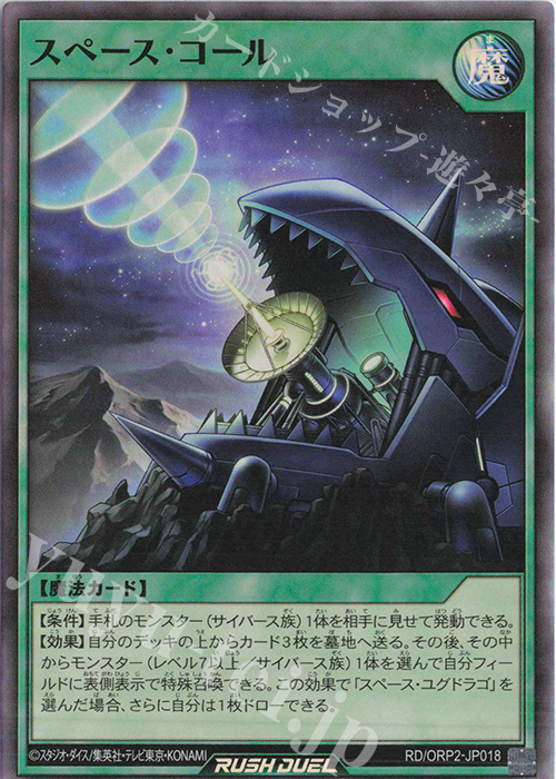 SR スペース・コール | 買取 | [ORP2] オーバーラッシュパック2 | 遊戯王ラッシュデュエル
