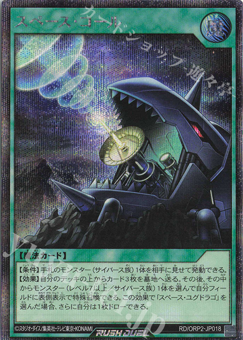 SE スペース・コール | 買取 | [ORP2] オーバーラッシュパック2 | 遊戯王ラッシュデュエル