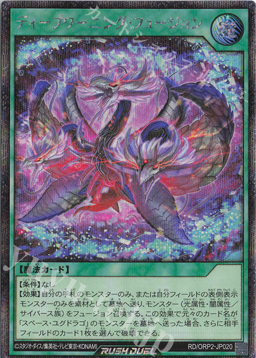 SE ディープワーニング・フュージョン | 買取 | [ORP2] オーバーラッシュパック2 | 遊戯王ラッシュデュエル
